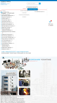 Официальный дистрибьютер компании Yoshitake Официальный дистрибьютер компании Yoshitake